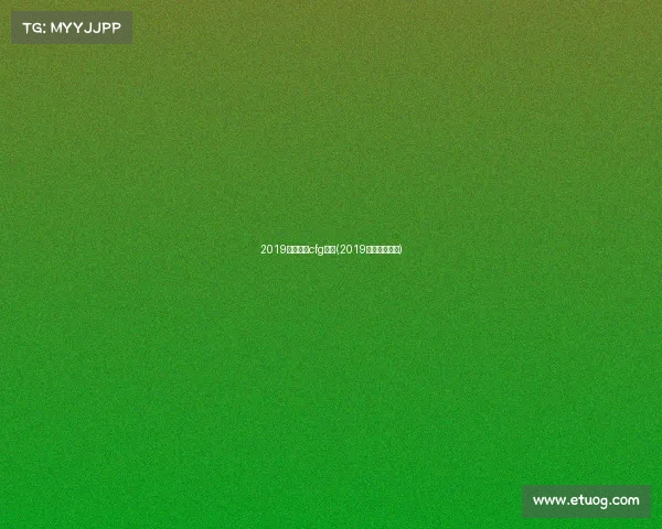 2019电子竞技cfg联赛(2019电竞赛事一览) 2019电子竞技cfg联赛(2019电竞赛事一览)